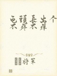 龟头长出个肉粒不疼不痒