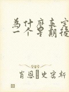 为什么来完姨妈一个星期后有点血来