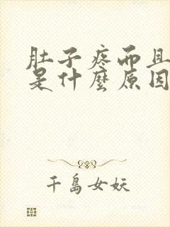 肚子疼而且拉稀是什么原因