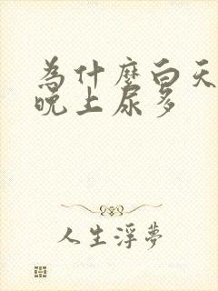 为什么白天不尿晚上尿多