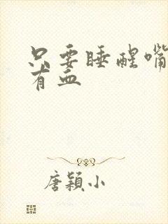 只要睡醒嘴里就有血封面