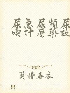 尿急尿频尿刺痛吃什么药效果好