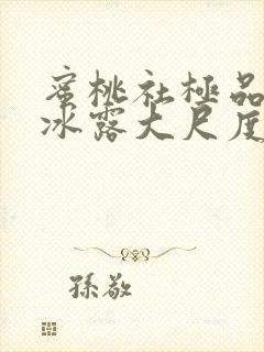 蜜桃社极品美女冰露大尺度套