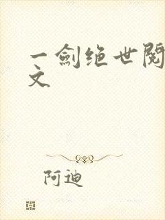 一剑绝世阅读全文