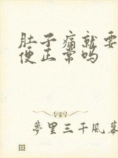 肚子痛就要拉大便正常吗