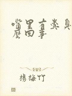 嘴里有粪臭味怎么回事