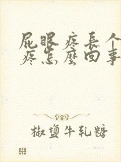 屁眼疼长个疙瘩疼怎么回事儿