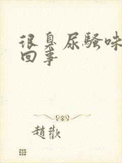 很臭尿骚味怎么回事