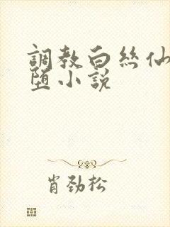 调教白丝仙子淫堕小说