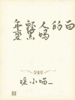 年轻人的白发能变黑吗