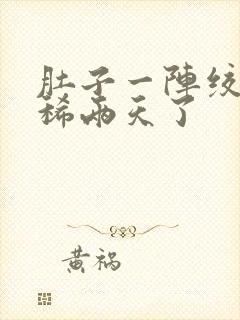 肚子一阵绞痛拉稀两天了