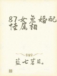 87女兔婚配最佳属相