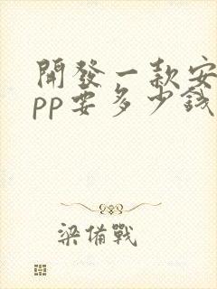 开发一款安卓app要多少钱