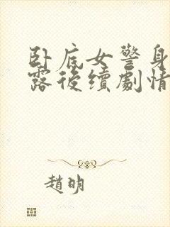 卧底女警身份暴露后续剧情