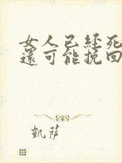 女人已经死心了还可能挽回吗