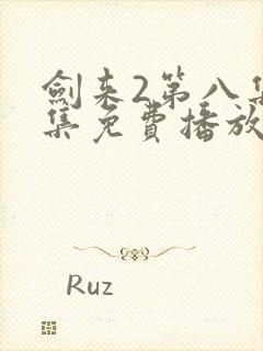 剑来2第八集全集免费播放