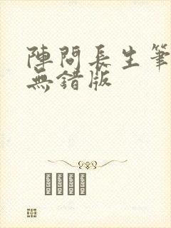 阵问长生笔趣阁无错版