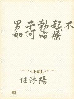 男子勃起不够硬如何治疗封面