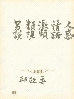 另类激情人妻小说视频诱惑封面