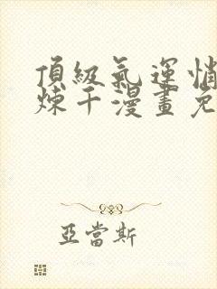 顶级气运悄悄修炼千漫画免费