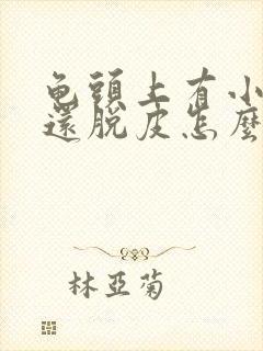 龟头上有小红点还脱皮怎么回事