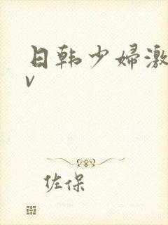 日韩少妇激情av