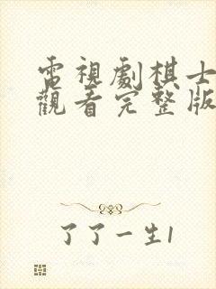 电视剧棋士免费观看完整版高清