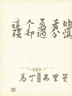 这个勇者明明超强却过分慎重在线免费漫画