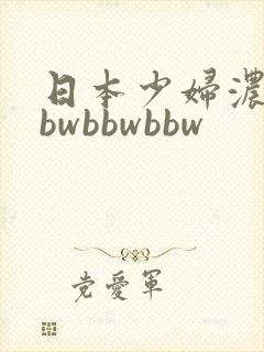 日本少妇浓毛bbwbbwbbw封面