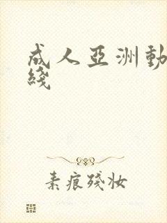 成人亚洲动漫在线