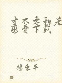 才不要和老板谈恋爱下载