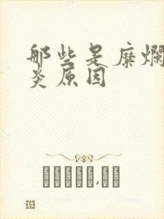 那些是糜烂性胃炎原因封面