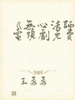 《无心法师3》电视剧免费