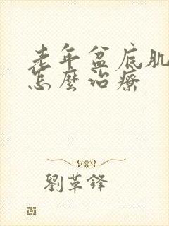 老年盆底肌松弛怎么治疗