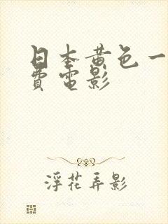 日本黄色一级免费电影