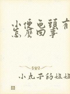 小便龟头有点疼怎么回事