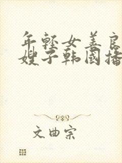 年轻女善良的'嫂子韩国播放