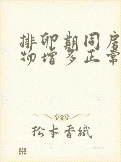 排卵期同房分泌物增多正常吗