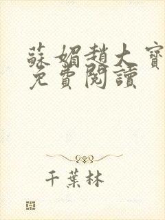 苏媚赵大宝赵勇免费阅读