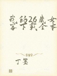 我的26岁女房客下载全本txt封面