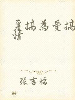 爰搞为爱搞点激情