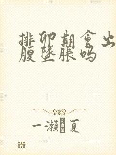 排卵期会出现小腹坠胀吗