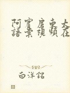 阿宾房东太太苏语棠视频在线封面