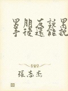 男朋友说累了分手后还能挽回不