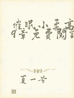 催眠小柔高达第9章免费阅读全文