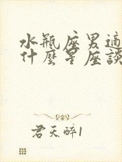 水瓶座男适合和什么星座谈恋爱封面