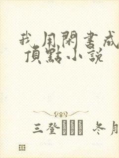 我用闲书成圣人 顶点小说