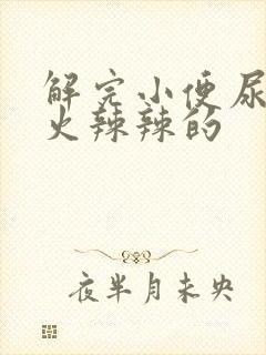 解完小便尿道口火辣辣的