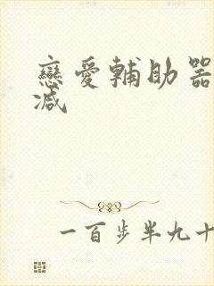 恋爱辅助器无删减封面