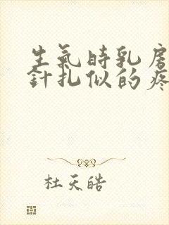 生气时乳房突然针扎似的疼怎么回事